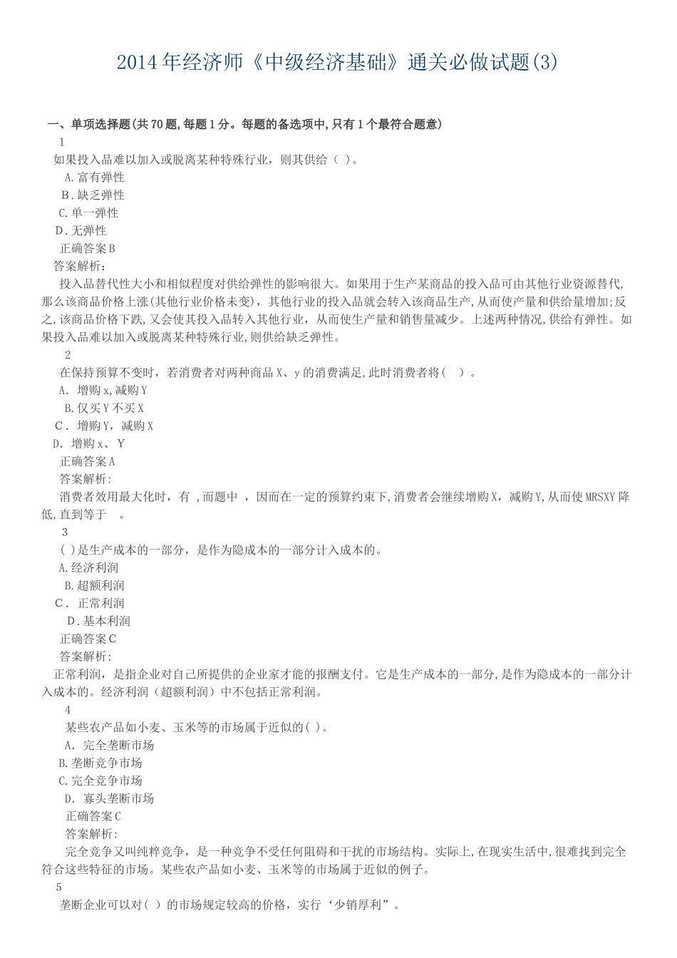 2024年经济师中级经济基础通关必做试题_第1页