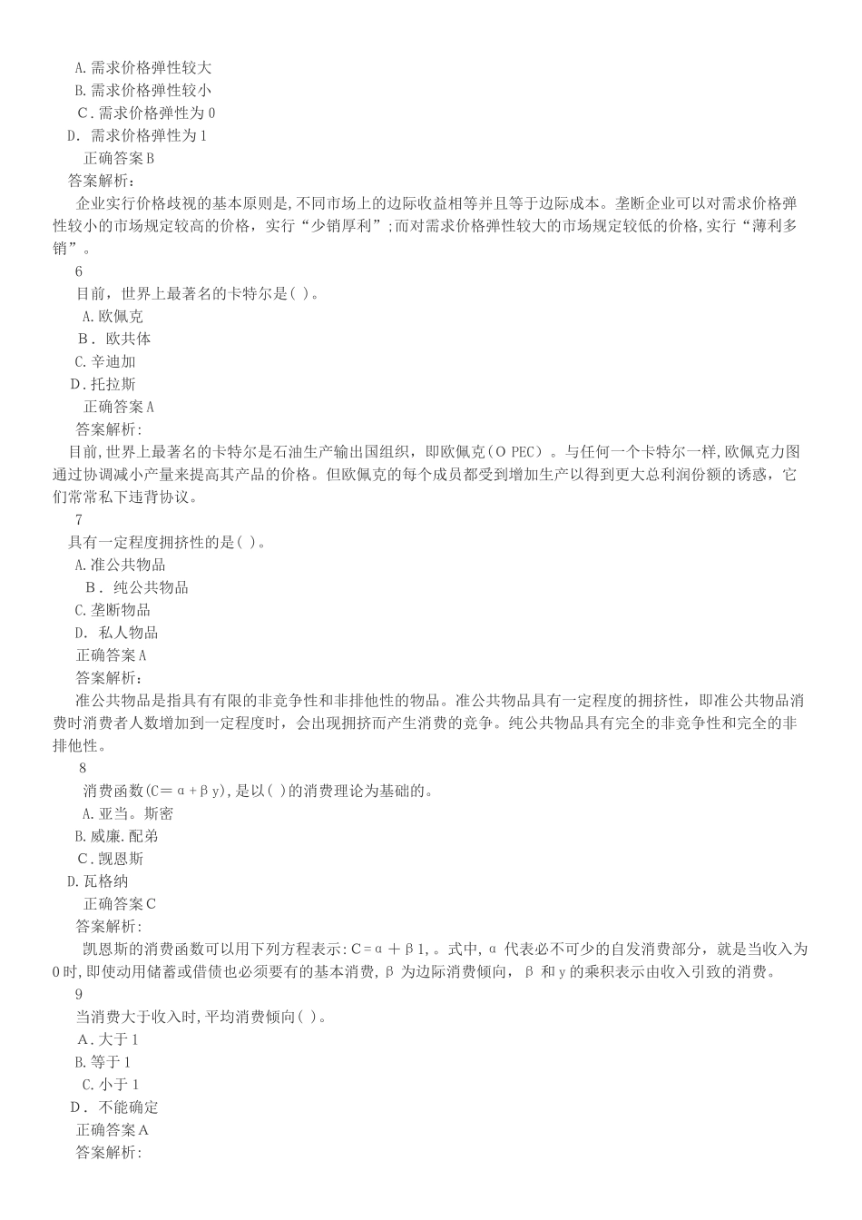 2024年经济师中级经济基础通关必做试题_第2页