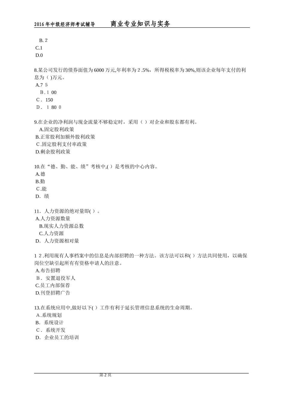 2024年经济师中级考试商业经济模拟试题_第2页