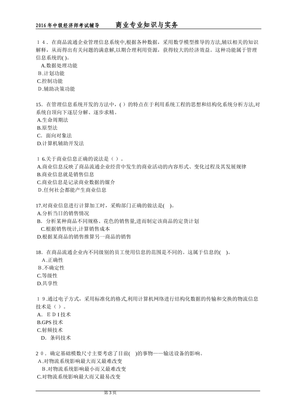 2024年经济师中级考试商业经济模拟试题_第3页