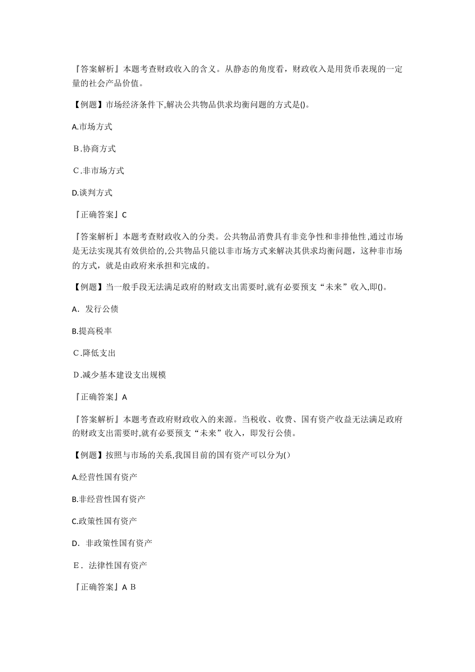 2024年经济师中级考试题财政税收专业试题及答案_第2页