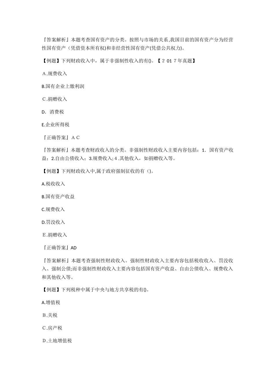 2024年经济师中级考试题财政税收专业试题及答案_第3页