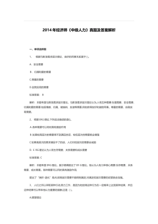 2024年经济师中级人力模拟真题及答案解析