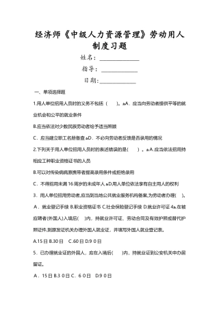 2024年经济师中级人力资源管理劳动用人制度习题