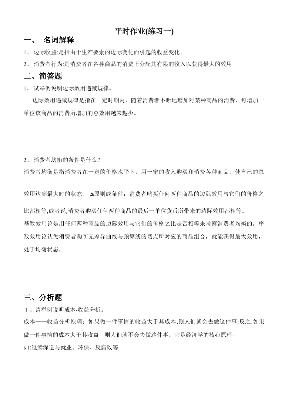 2024年经济学概论平时作业答案_第1页