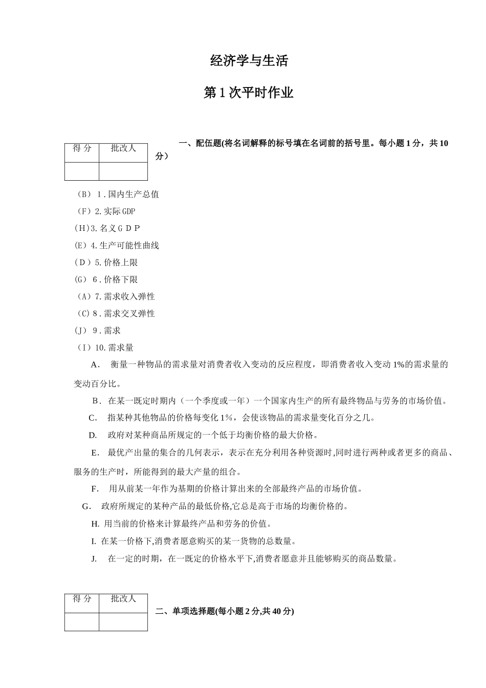 2024年经济学与生活平时作业答案_第1页