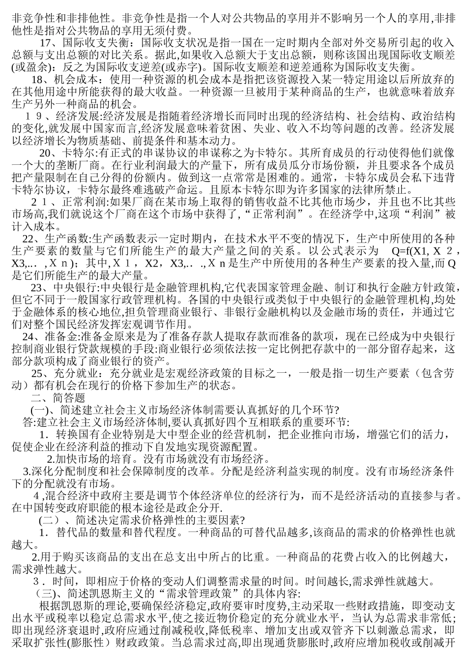 2024年经济学自考考试_第2页