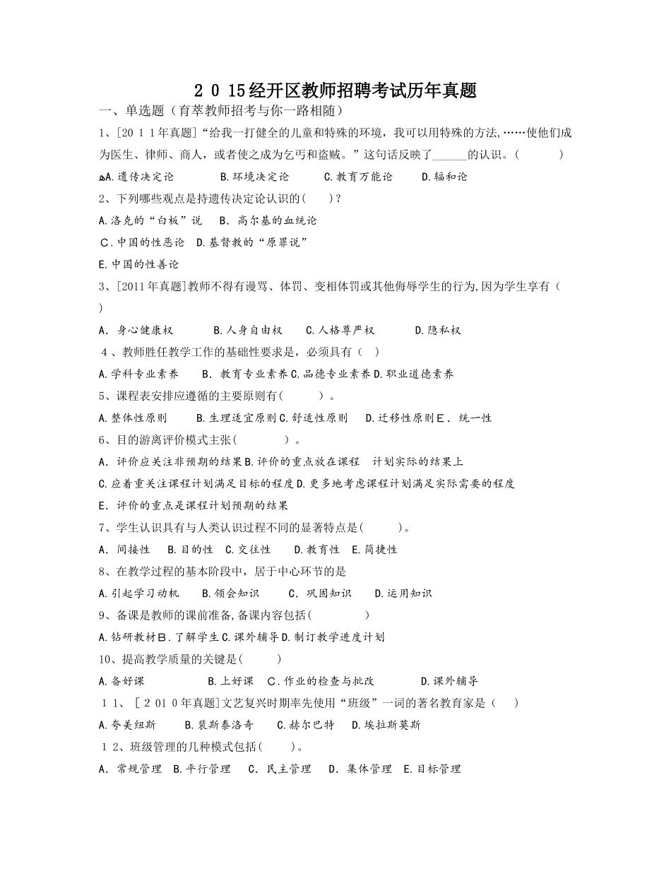 2024年经开区教师招聘考试历年模拟真题_第1页