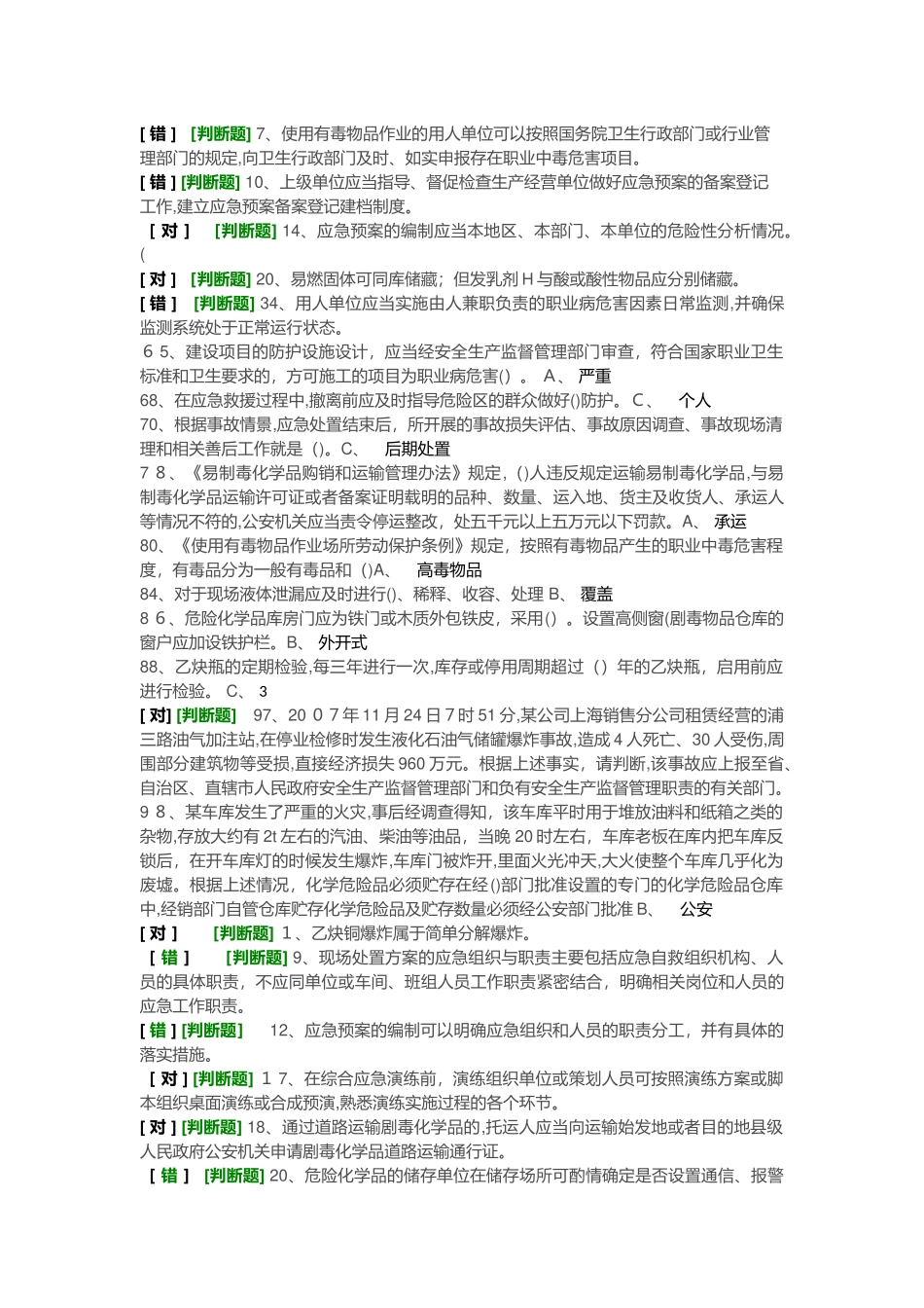 2024年经营安全员易错题_第2页