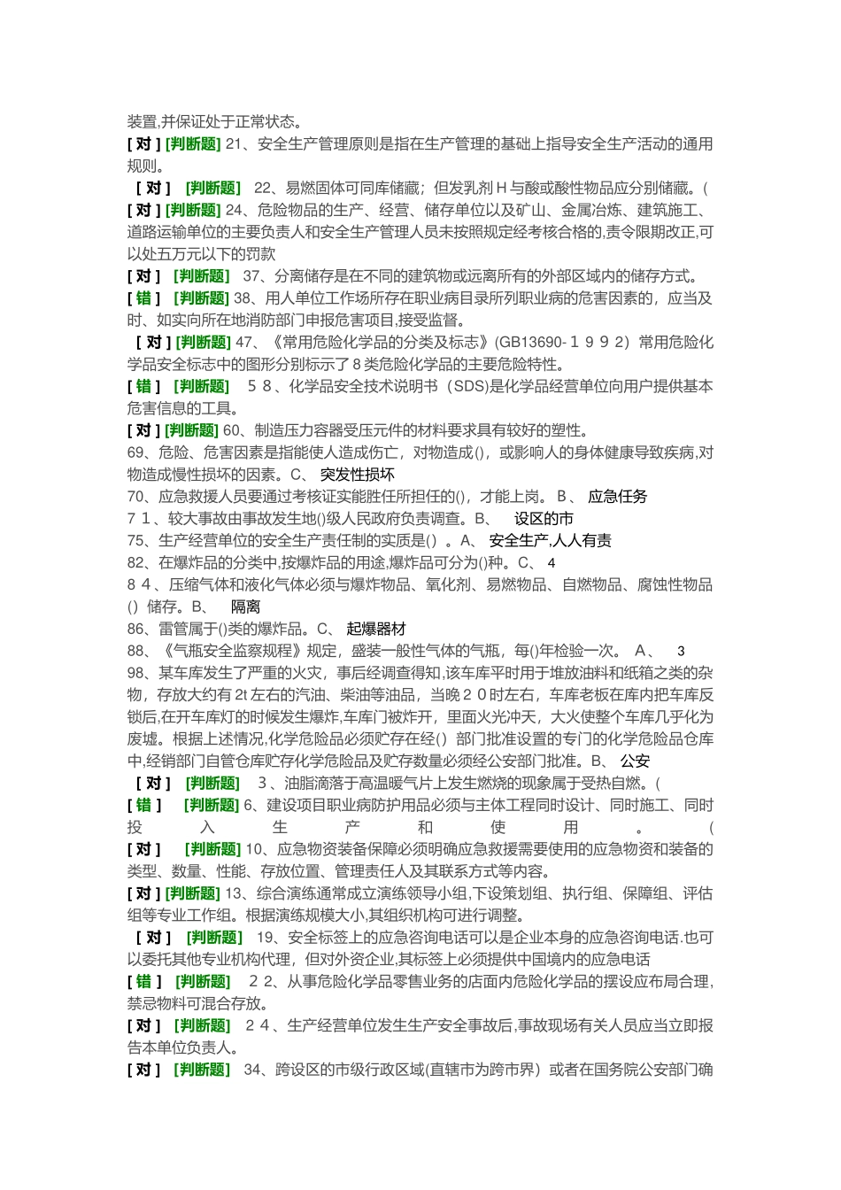 2024年经营安全员易错题_第3页