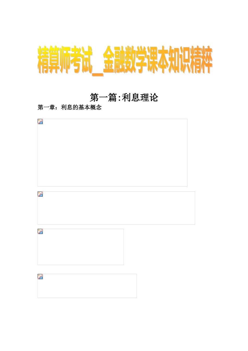 2024年精算师考试金融数学课本知识精粹_第1页