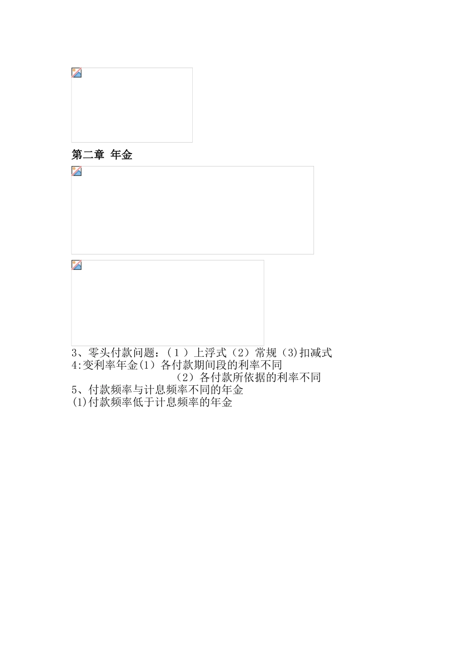 2024年精算师考试金融数学课本知识精粹_第2页