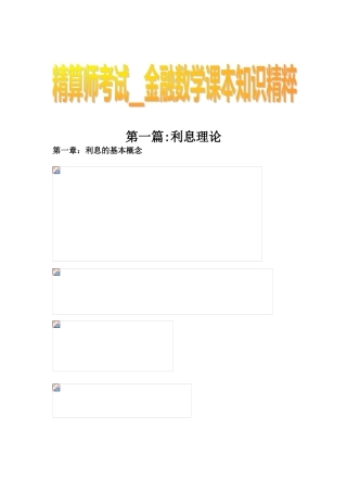2024年精算师考试金融数学课本知识精粹
