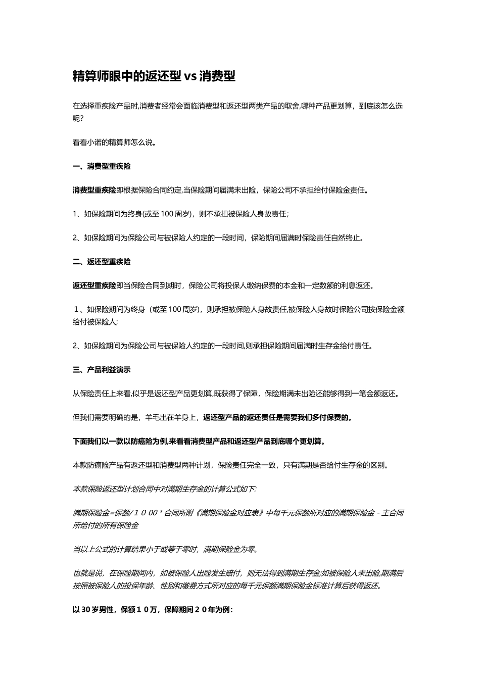2024年精算师眼中的返还型vs消费型_第1页