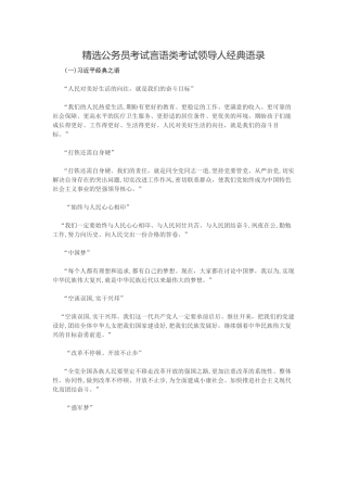 2024年精选公务员考试言语类考试领导人经典语录