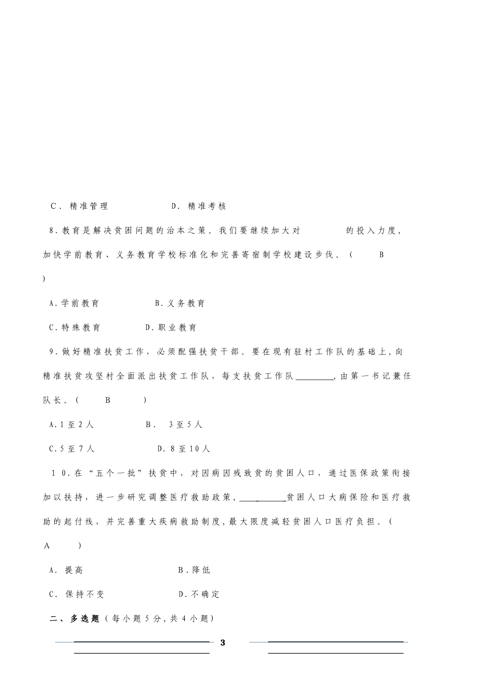 2024年精准扶贫测试题_第3页
