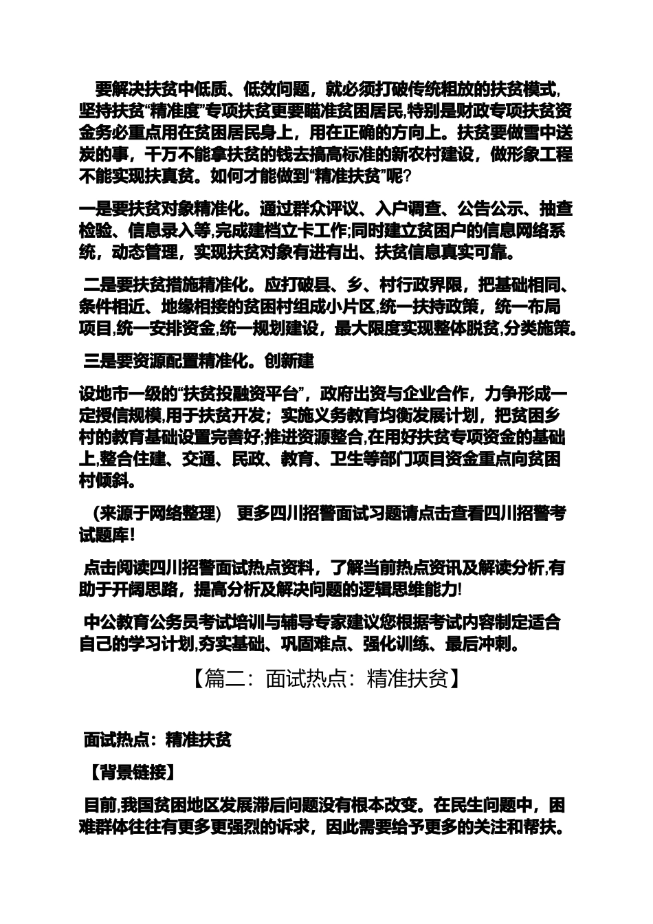 2024年精准扶贫面试题目_第2页