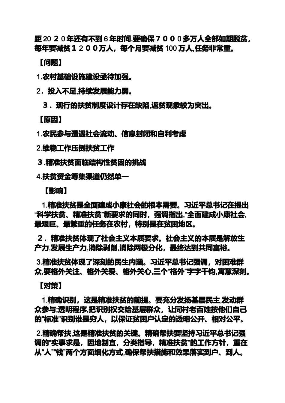 2024年精准扶贫面试题目_第3页