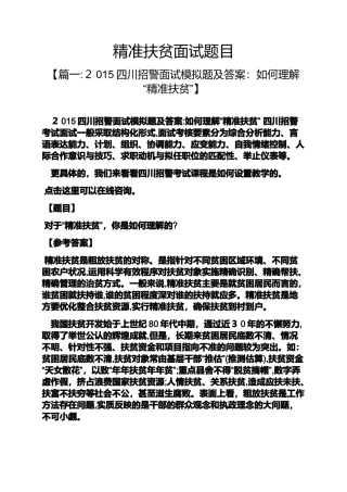 2024年精准扶贫面试题目