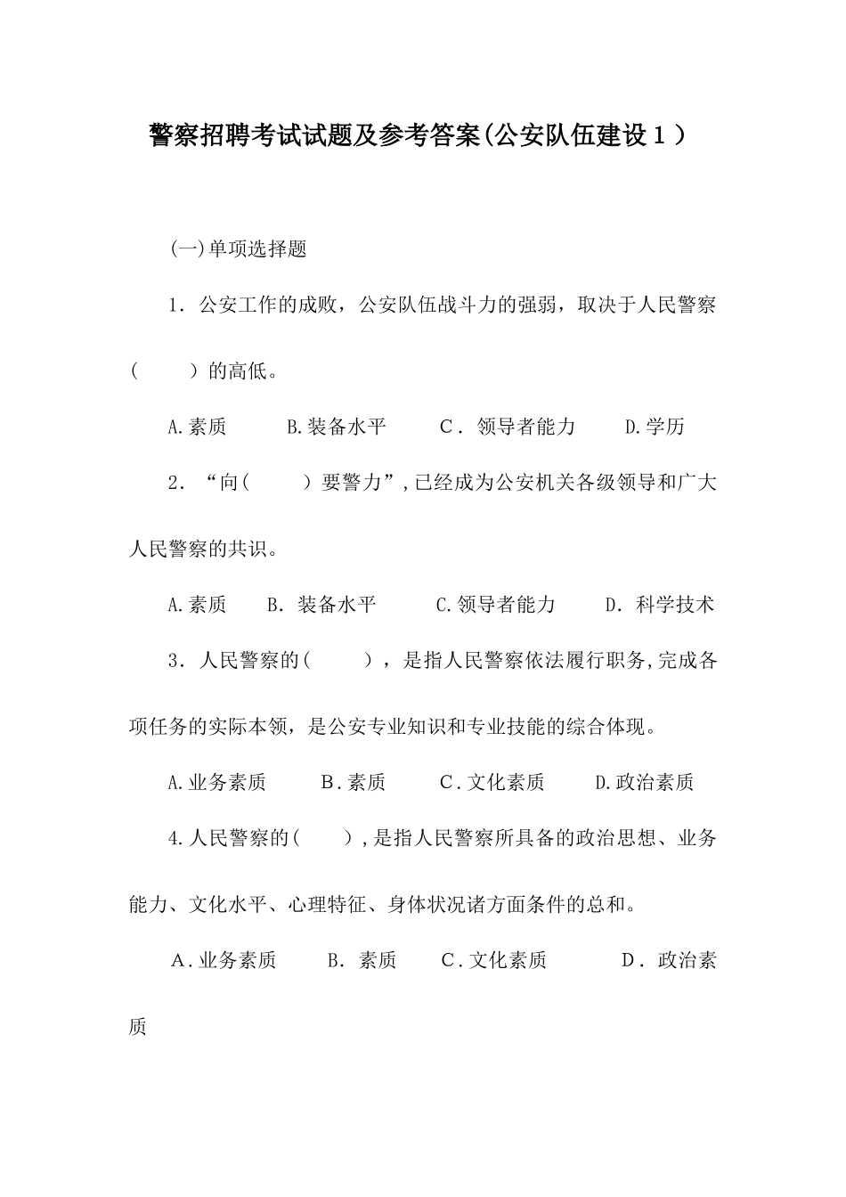 2024年警察招聘考试试题及参考答案公安队伍建设_第1页