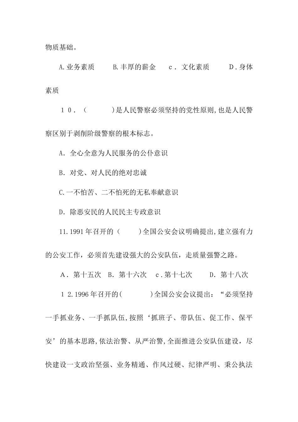 2024年警察招聘考试试题及参考答案公安队伍建设_第3页