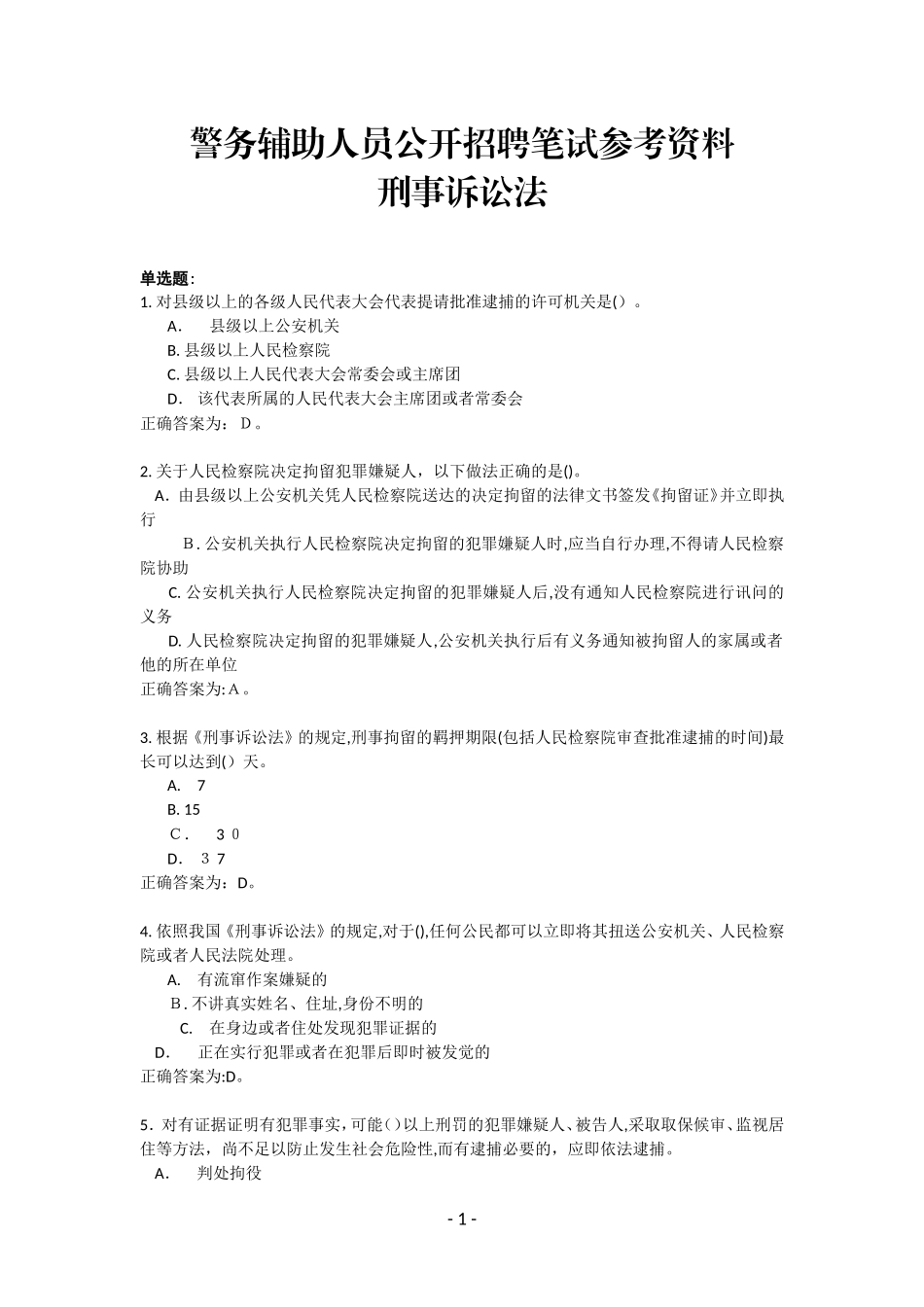 2024年警务辅助人员公开招聘笔试参考资料_第1页