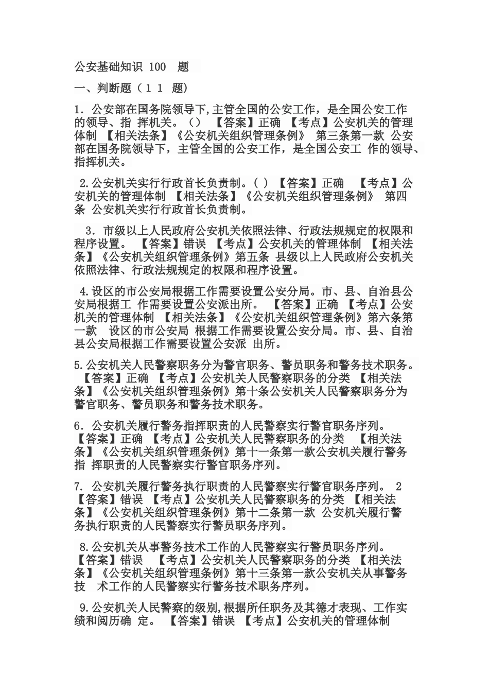 2024年警务辅助人员过渡考试公安基础知识合集_第1页