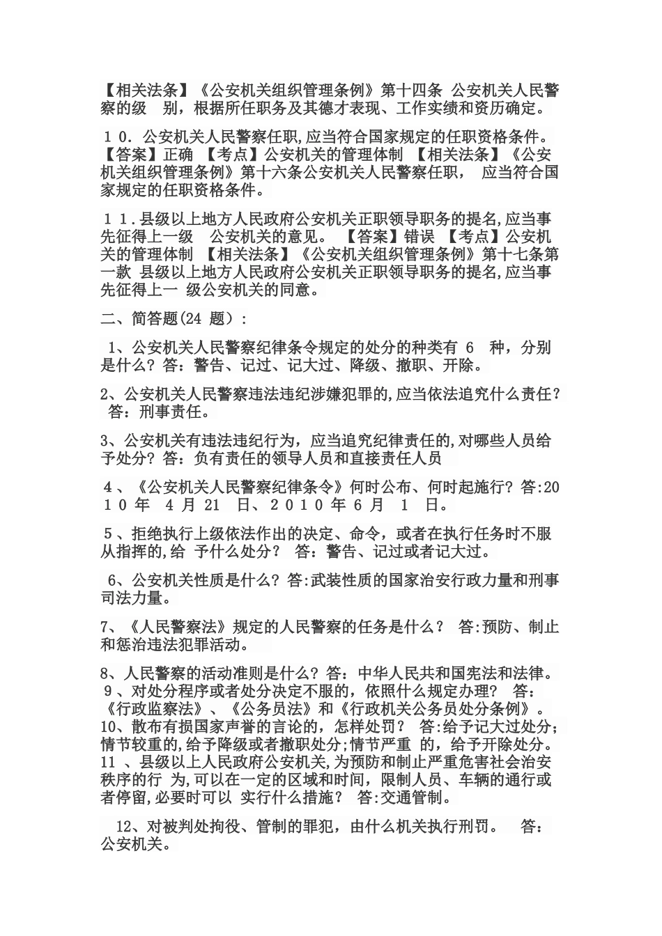 2024年警务辅助人员过渡考试公安基础知识合集_第2页