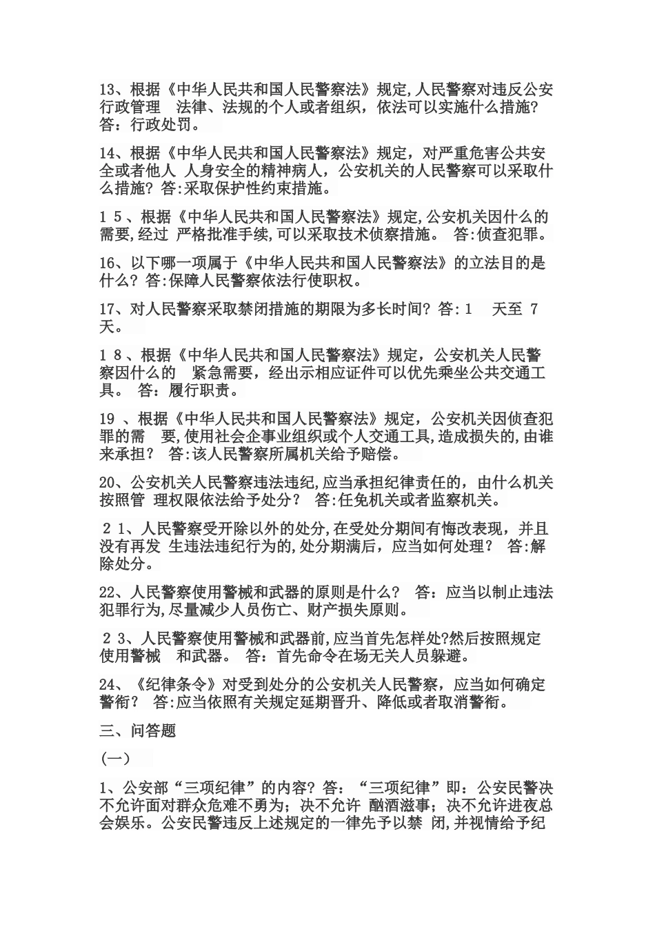 2024年警务辅助人员过渡考试公安基础知识合集_第3页