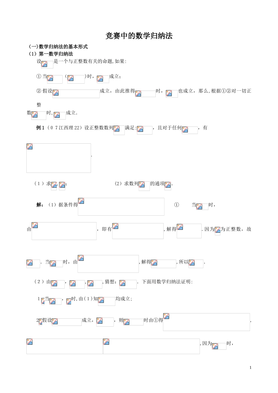 2024年竞赛中的数学归纳法_第1页