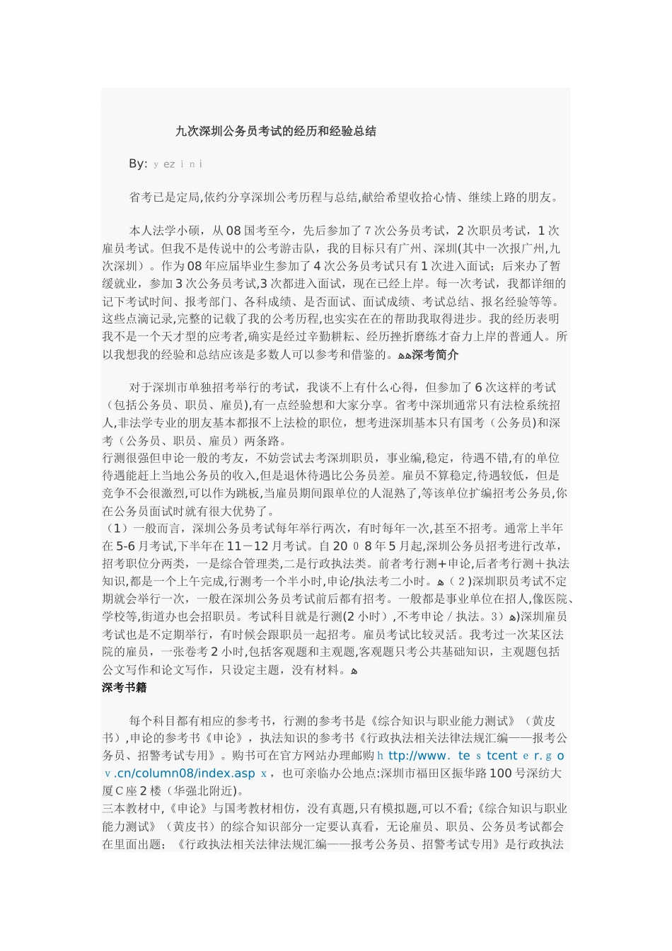 2024年九次深圳公务员考试的经历和经验总结_第1页