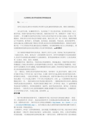 2024年九次深圳公务员考试的经历和经验总结