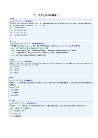 2024年九大员安全员部分题库