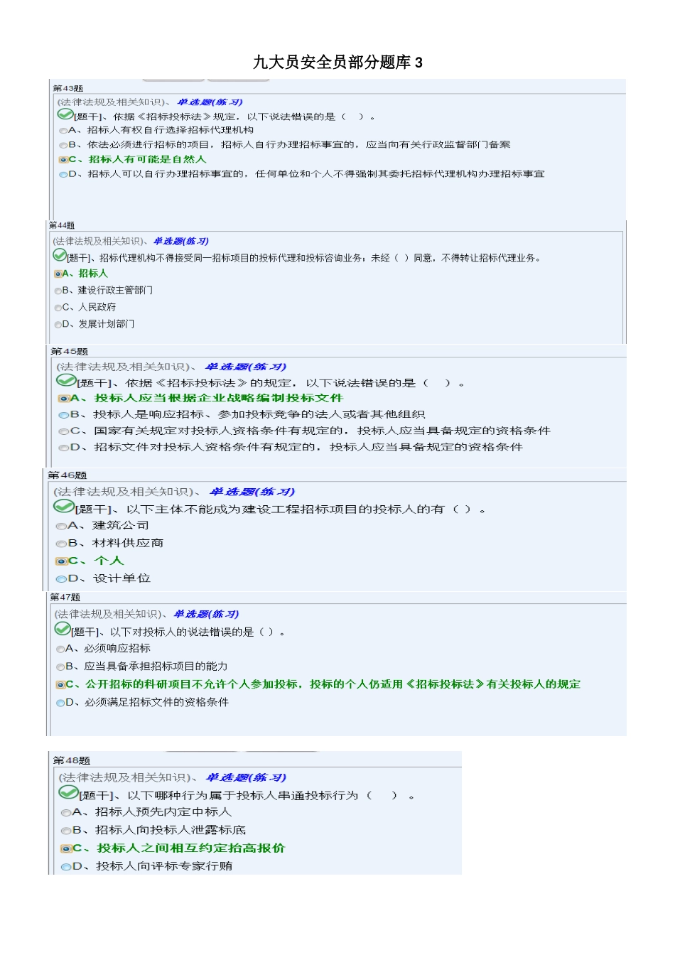 2024年九大员安全员部分题库新版_第1页