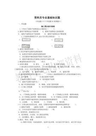 2024年九大员考试资料员复习资料