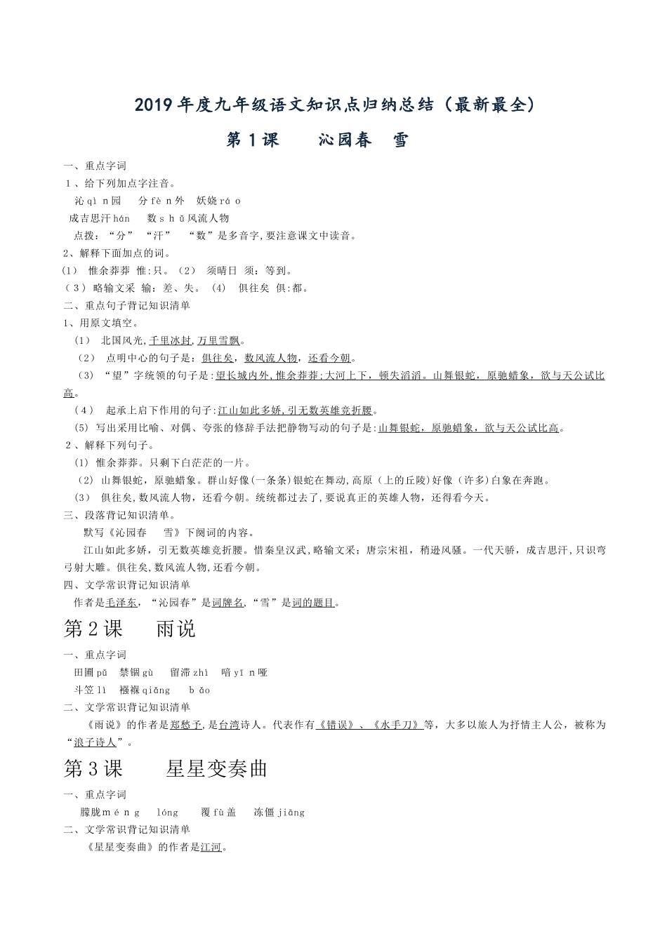 2024年九年级上语文知识点归纳总结最新最全_第1页