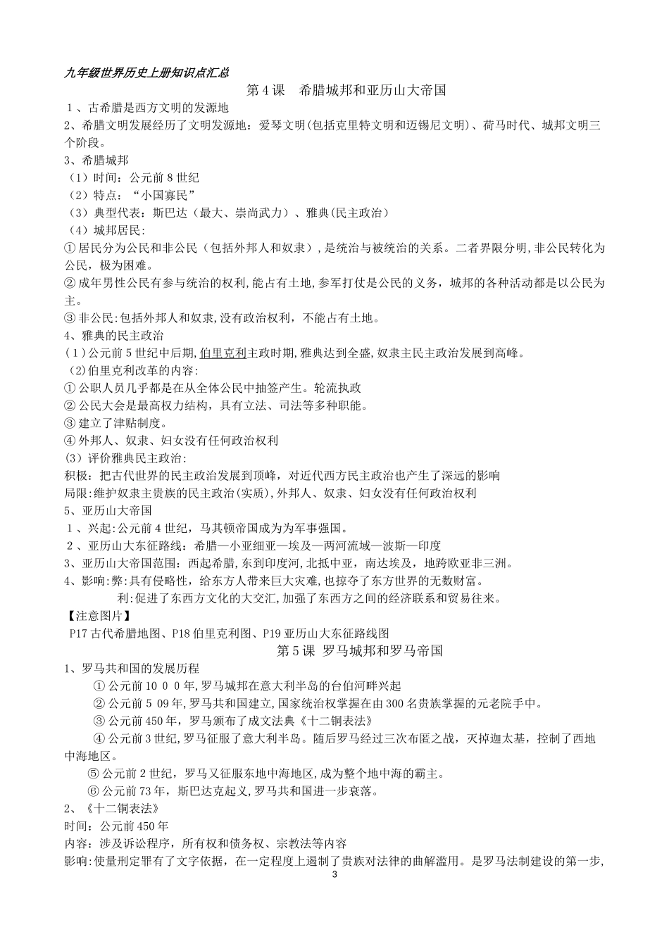 2024年九年级世界历史上册知识点汇总_第3页