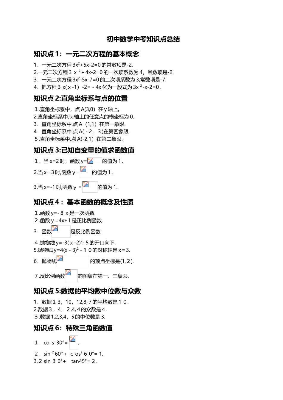 2024年九年级数学中考知识点归纳总结_第1页