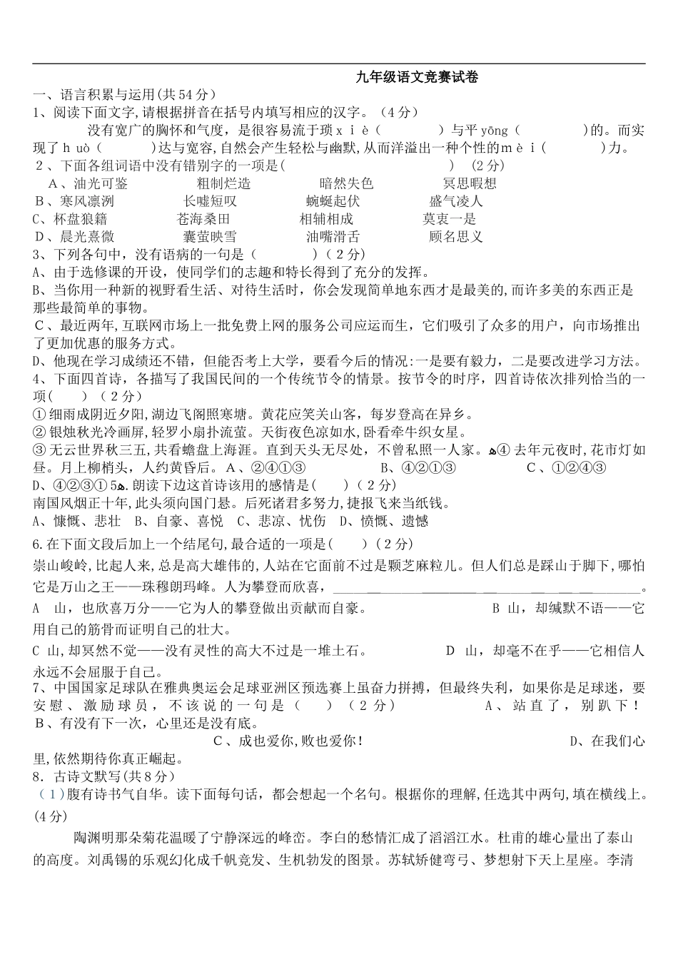 2024年九年级语文知识竞赛试题_第1页