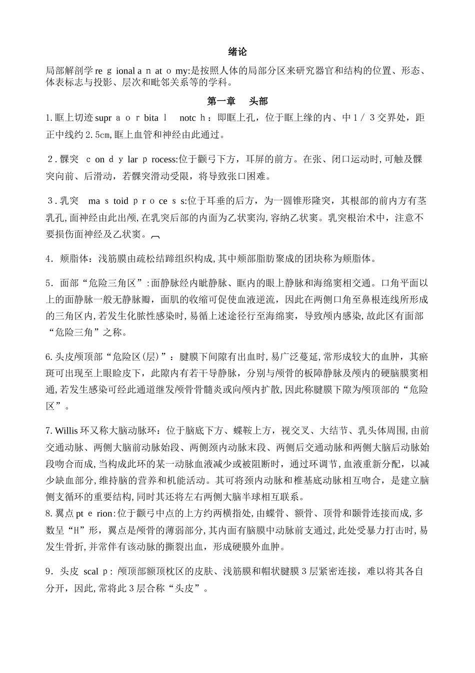 2024年局部解剖学知识点_第1页