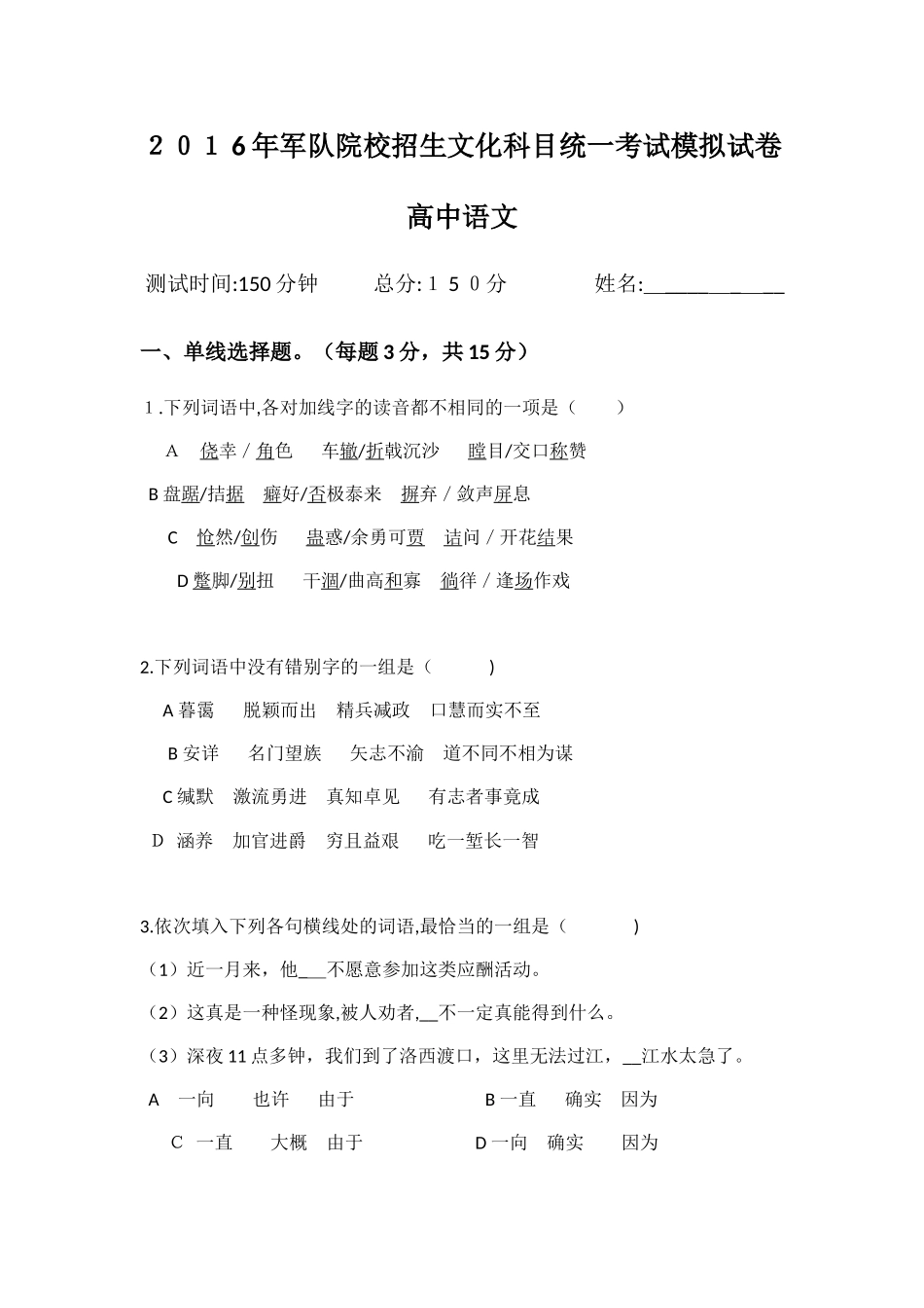 2024年军队院校招生文化科目统一考试模拟试卷_第1页