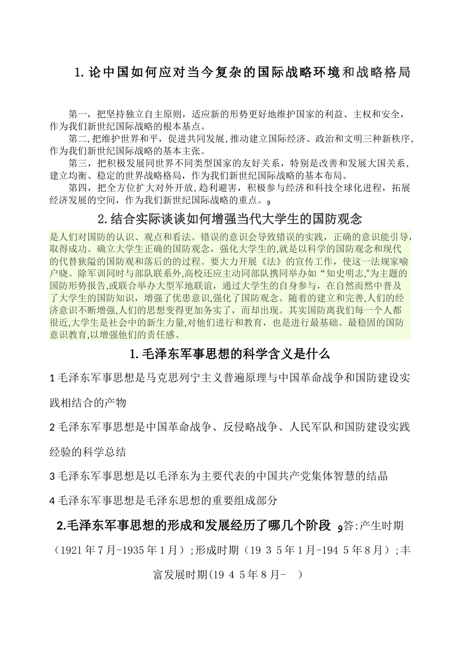 2024年军事理论考试答案_第1页