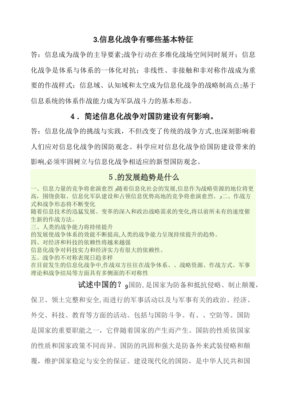 2024年军事理论考试答案_第2页