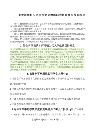 2024年军事理论考试答案
