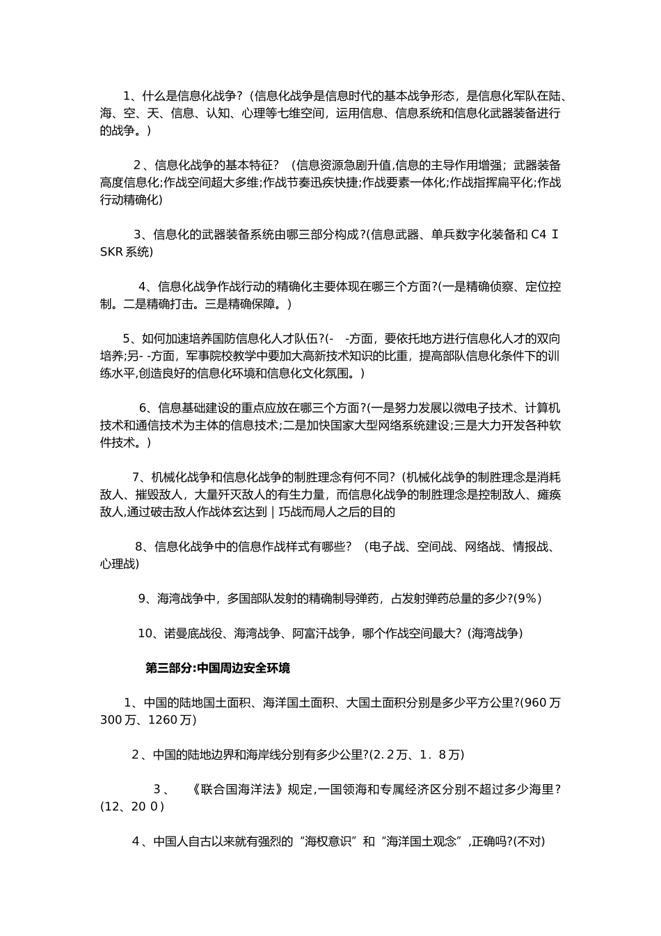 2024年军事理论试题答案_第2页
