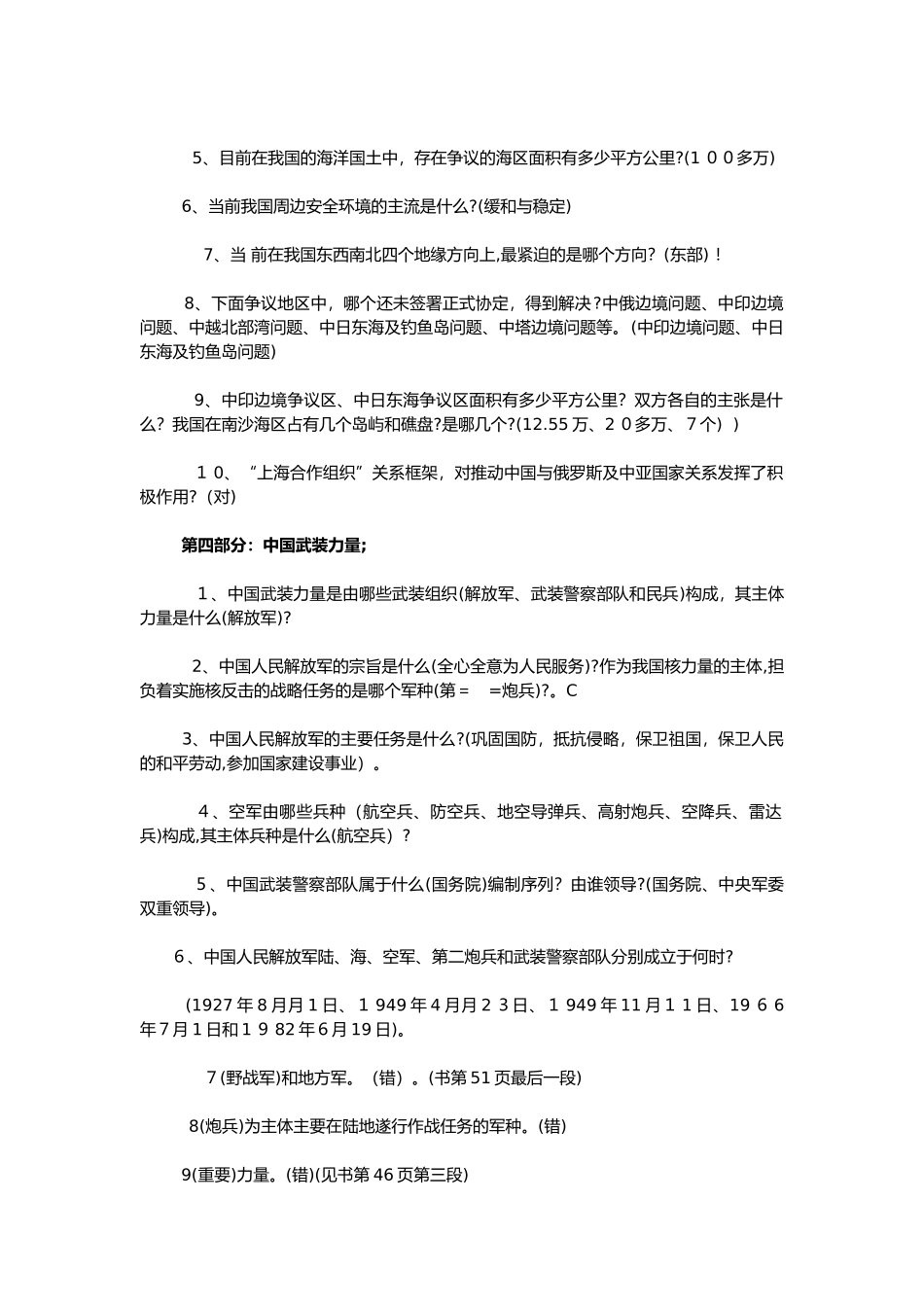 2024年军事理论试题答案_第3页