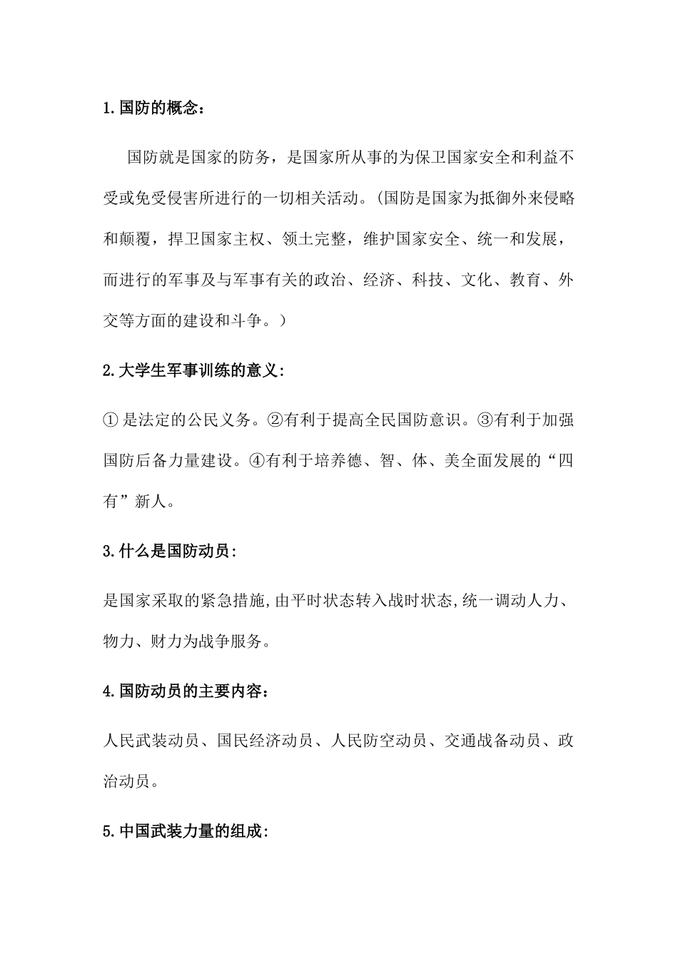 2024年军事理论知识点_第1页