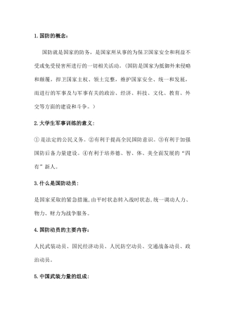 2024年军事理论知识点
