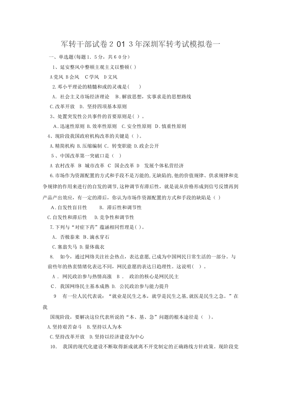 2024年军转干部试卷深圳军转考试模拟卷一_第1页