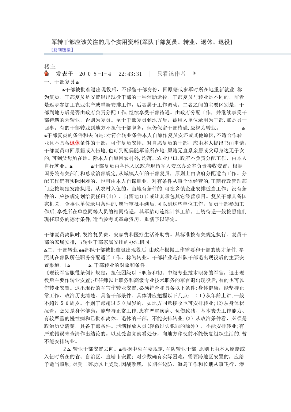 2024年军转干部应该关注的几个实用资料_第1页